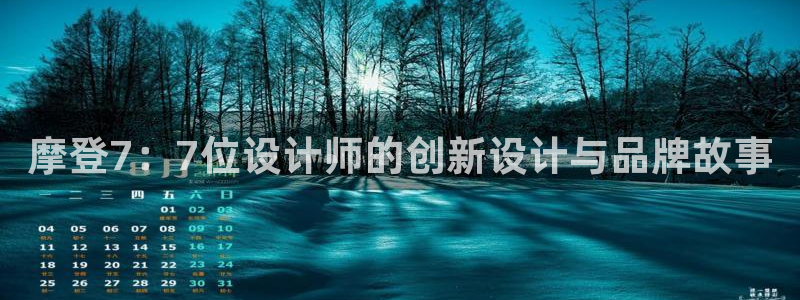 人生就是搏集团总部：摩登7：7位设计师的创新设计与品牌故事