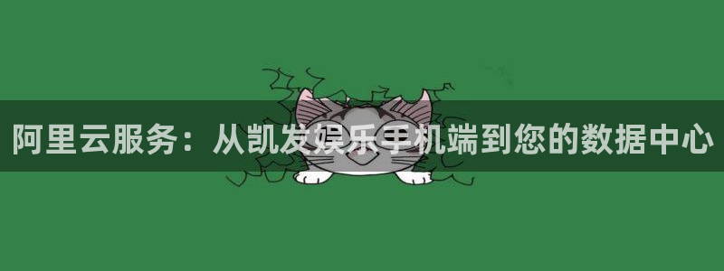 人生就是搏3官网：阿里云服务：从凯发娱乐手机端到您的数据中心