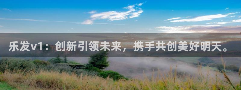 人生就是搏环保：乐发v1：创新引领未来，携手共创美好明天。