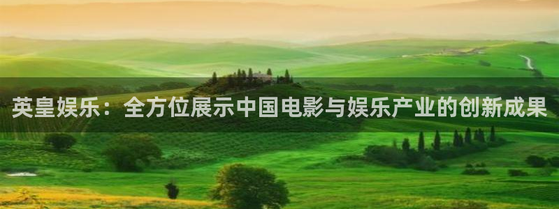 人生就是搏3平台登录注册：英皇娱乐：全方位展示中国电影与娱乐产业的创新成果