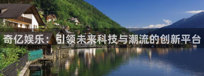 上海人生就是搏汽车电子有限公司：奇亿娱乐：引领未来科技与潮流的创新平台