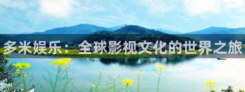 人生就是搏电子有限公司：多米娱乐：全球影视文化的世界之旅