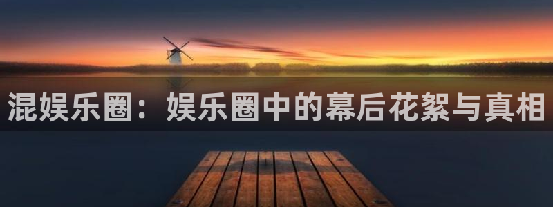 人生就是搏体育论坛：混娱乐圈：娱乐圈中的幕后花絮与真相