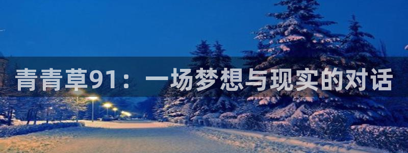 人生就是搏体育1招商：青青草91：一场梦想与现实的对话