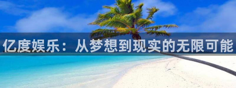 人生就是搏体育在线注册：亿度娱乐：从梦想到现实的无限可能