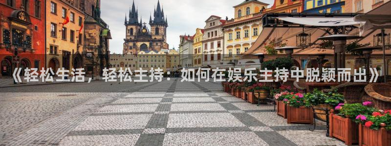 人生就是搏2平台：《轻松生活，轻松主持：如何在娱乐主持中脱颖而出》