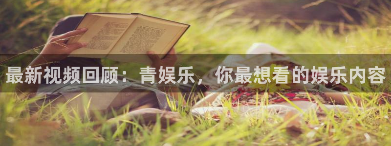 人生就是搏2登录地址：最新视频回顾：青娱乐，你最想看的娱乐内容