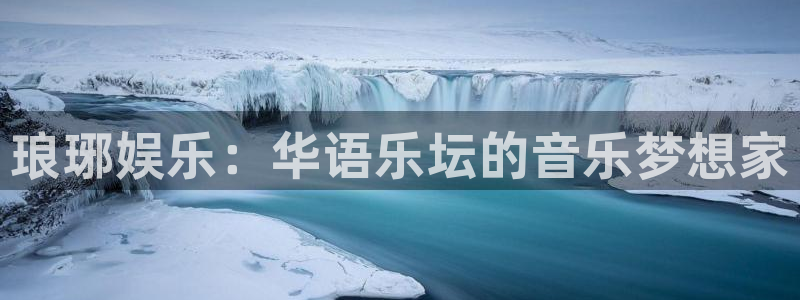 人生就是搏4：琅琊娱乐：华语乐坛的音乐梦想家