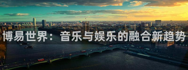 人生就是搏体育2官网入口：博易世界：音乐与娱乐的融合新趋势