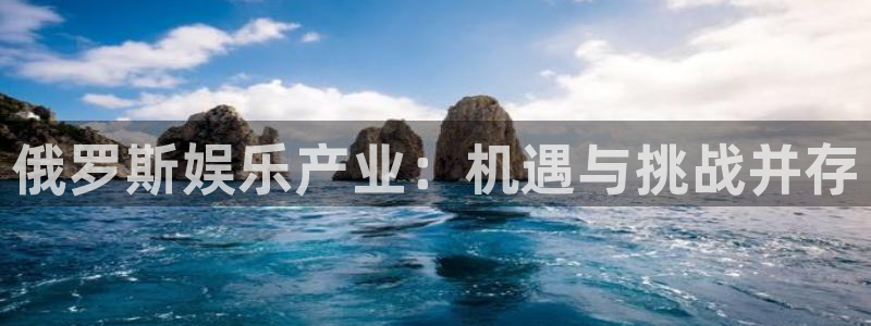 人生就是搏代理注册官网入口：俄罗斯娱乐产业：机遇与挑战并存