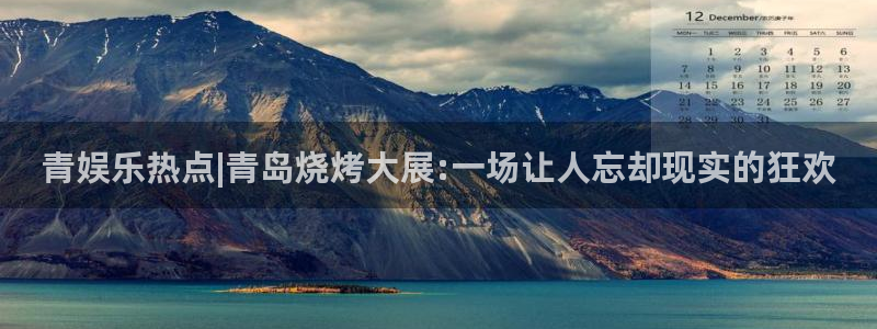 人生就是搏游戏有哪些好玩的：青娱乐热点|青岛烧烤大展:一场让人忘却现实的狂欢