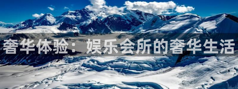 人生就是搏2体育：奢华体验：娱乐会所的奢华生活