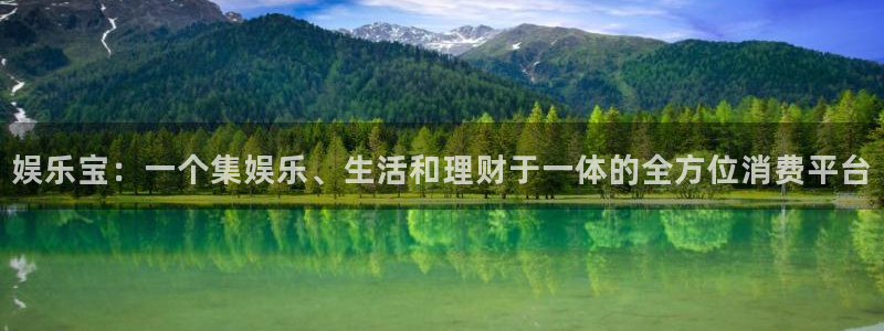 人生就是搏平台：娱乐宝：一个集娱乐、生活和理财于一体的全方位消费平台