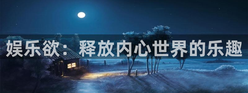 人生就是搏2登录：娱乐欲：释放内心世界的乐趣