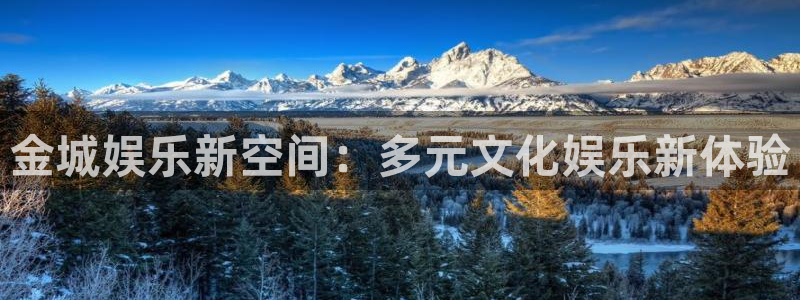 人生就是搏凯捷注册：金城娱乐新空间：多元文化娱乐新体验