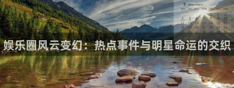 人生就是搏3注册：娱乐圈风云变幻：热点事件与明星命运的交织