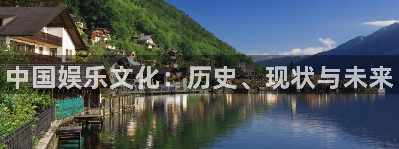 人生就是搏平台在线注册：中国娱乐文化：历史、现状与未来