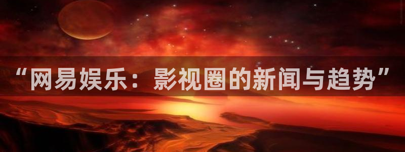 人生就是搏4：“网易娱乐：影视圈的新闻与趋势”