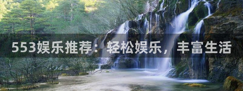 人生就是搏平台开户链接：553娱乐推荐：轻松娱乐，丰富生活
